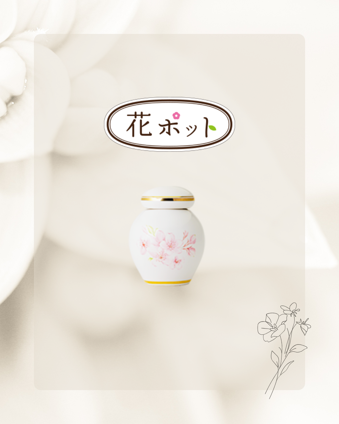 今が桜の開花シーズンの地域の方も季節問わずお好きな方も。桜モチーフのミニ骨壷・花ポットはいかがです？
