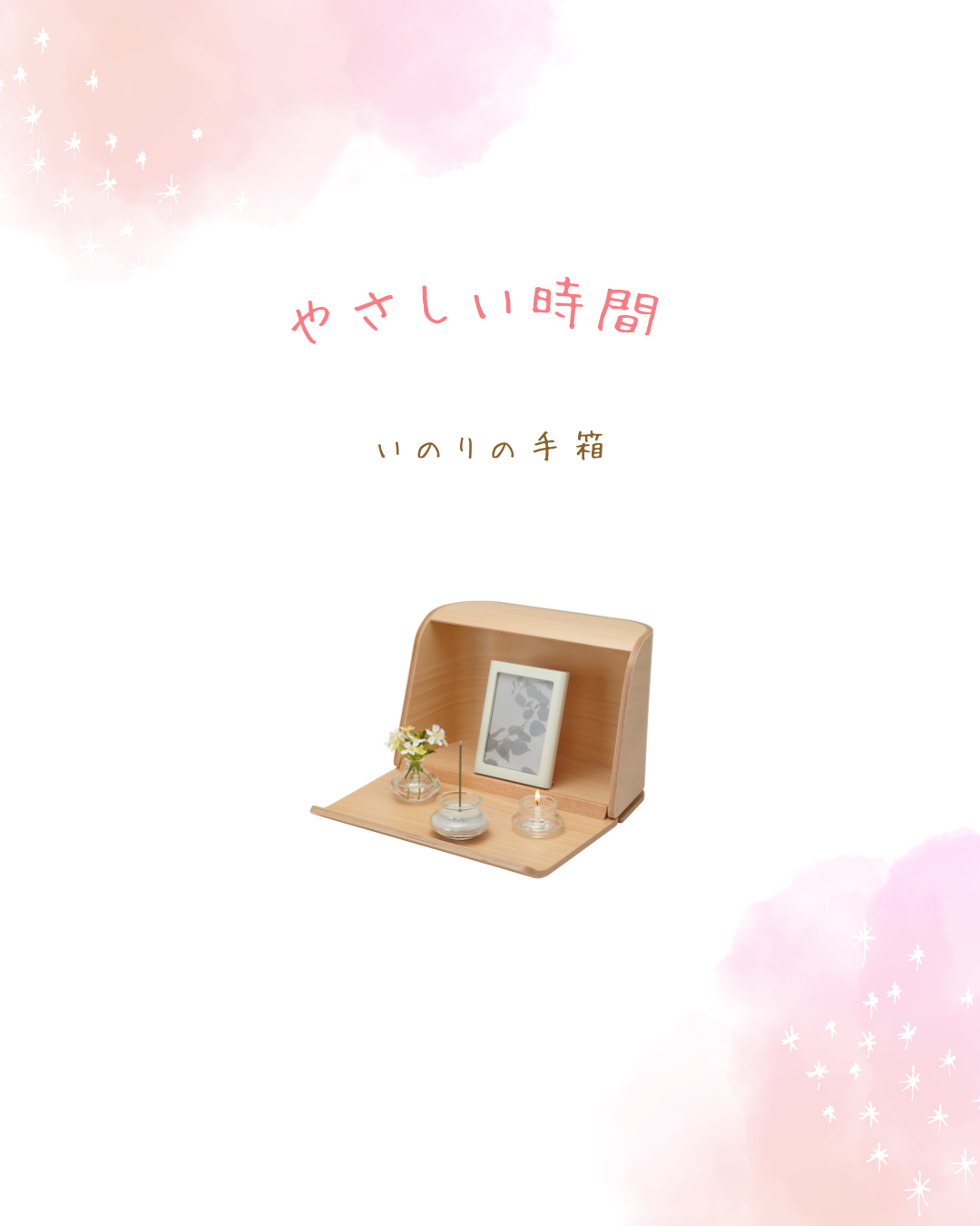 ５月の連休が始まる前に、手元供養のお品をそろえませんか？今なら連休前に間に合うようにお届けできます！