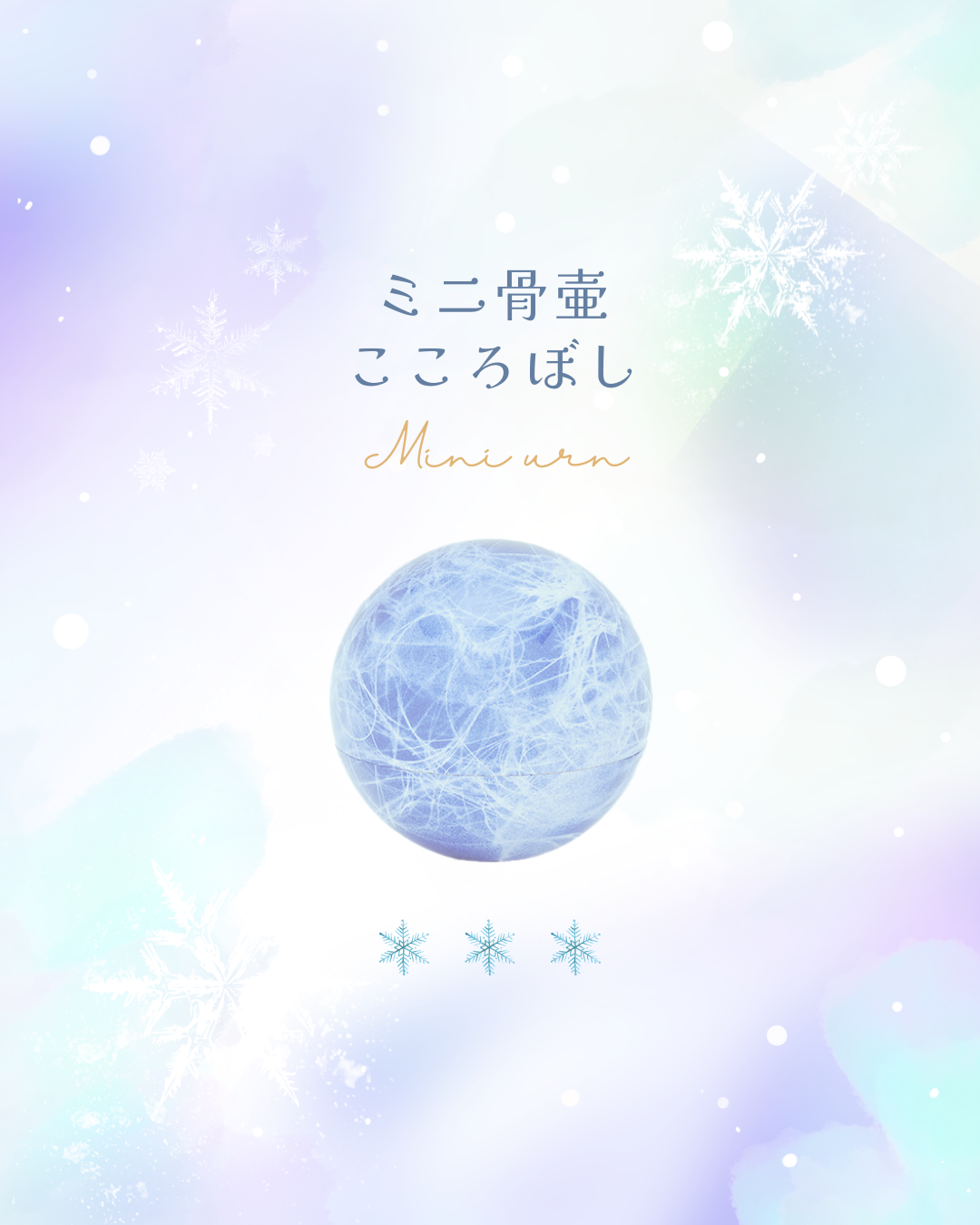 みんな大好き！　こころぼし・碧色。唯一無二の地球がモチーフのミニ骨壷です！