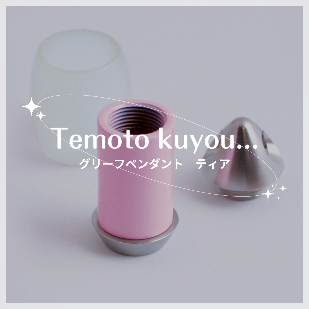 お出かけにぴったりな遺骨ペンダントが欲しい。では、こちらの手元供養商品はいかがでしょう？