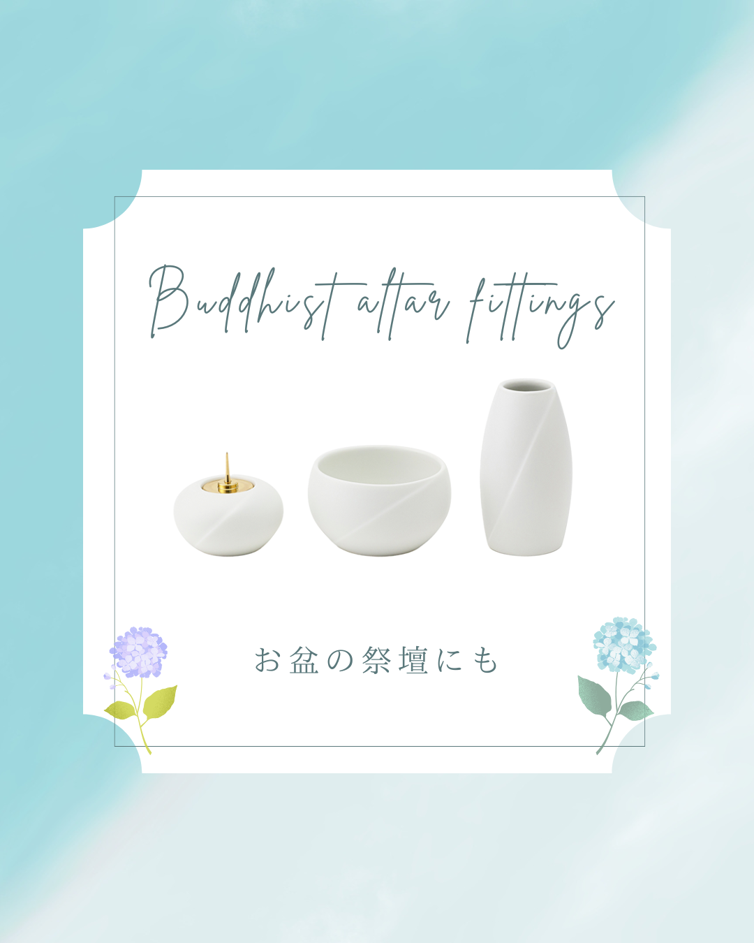 ７月１３日からのお盆に向けて、準備は、必要なお道具はそろっていますか？　用途に合う三具足ならこれ！