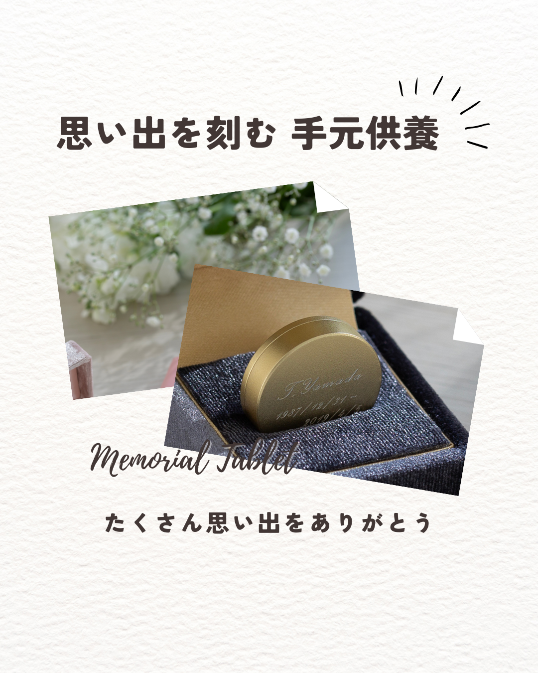 大切な言葉や日付を刻みたい、想いを遺したい気持ちはきっと普遍的なもの。刻印できる手元供養はこちら。