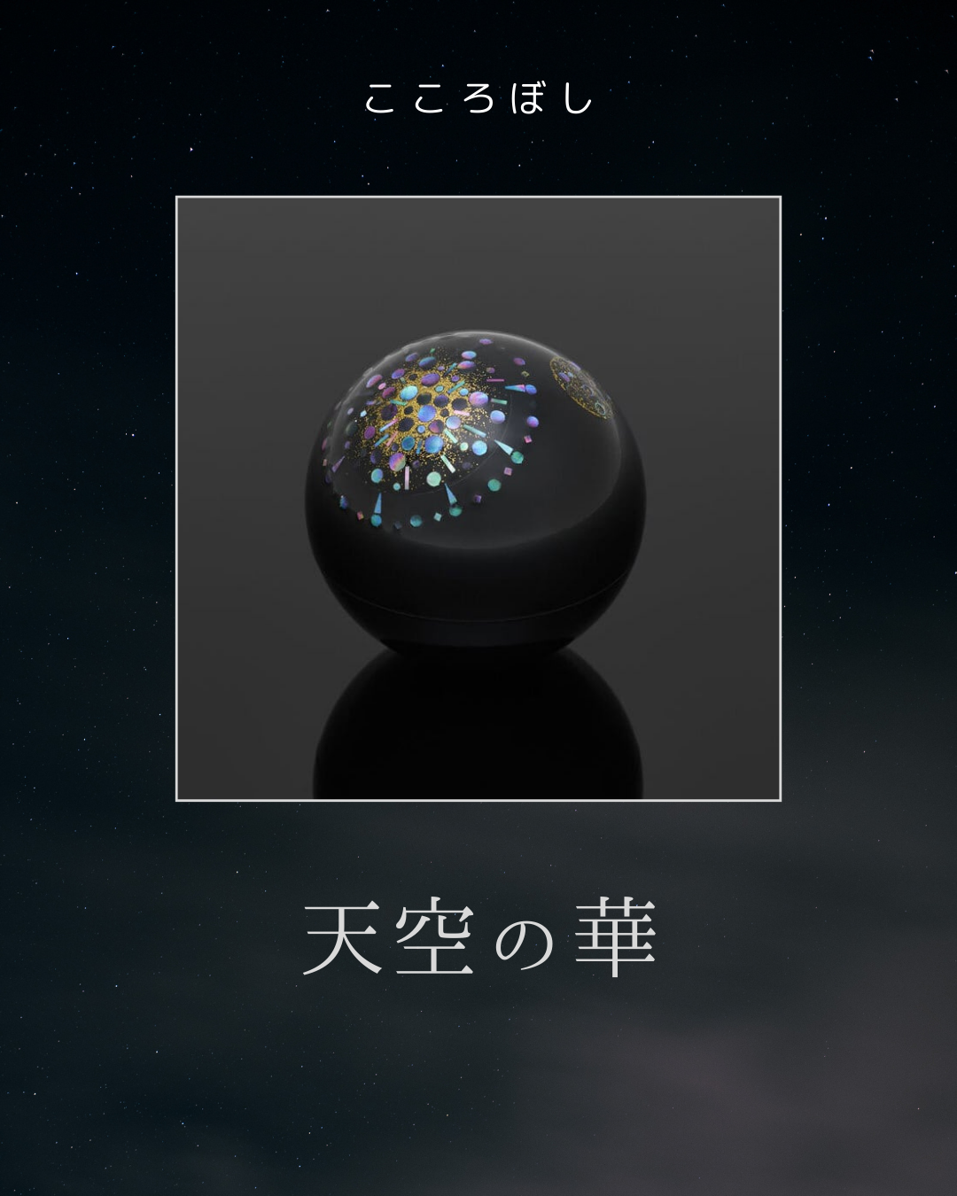 人の目を惹きつける商品は、そこにあるだけで注目を集めます。こころぼし・天空の華。人気急上昇中です！