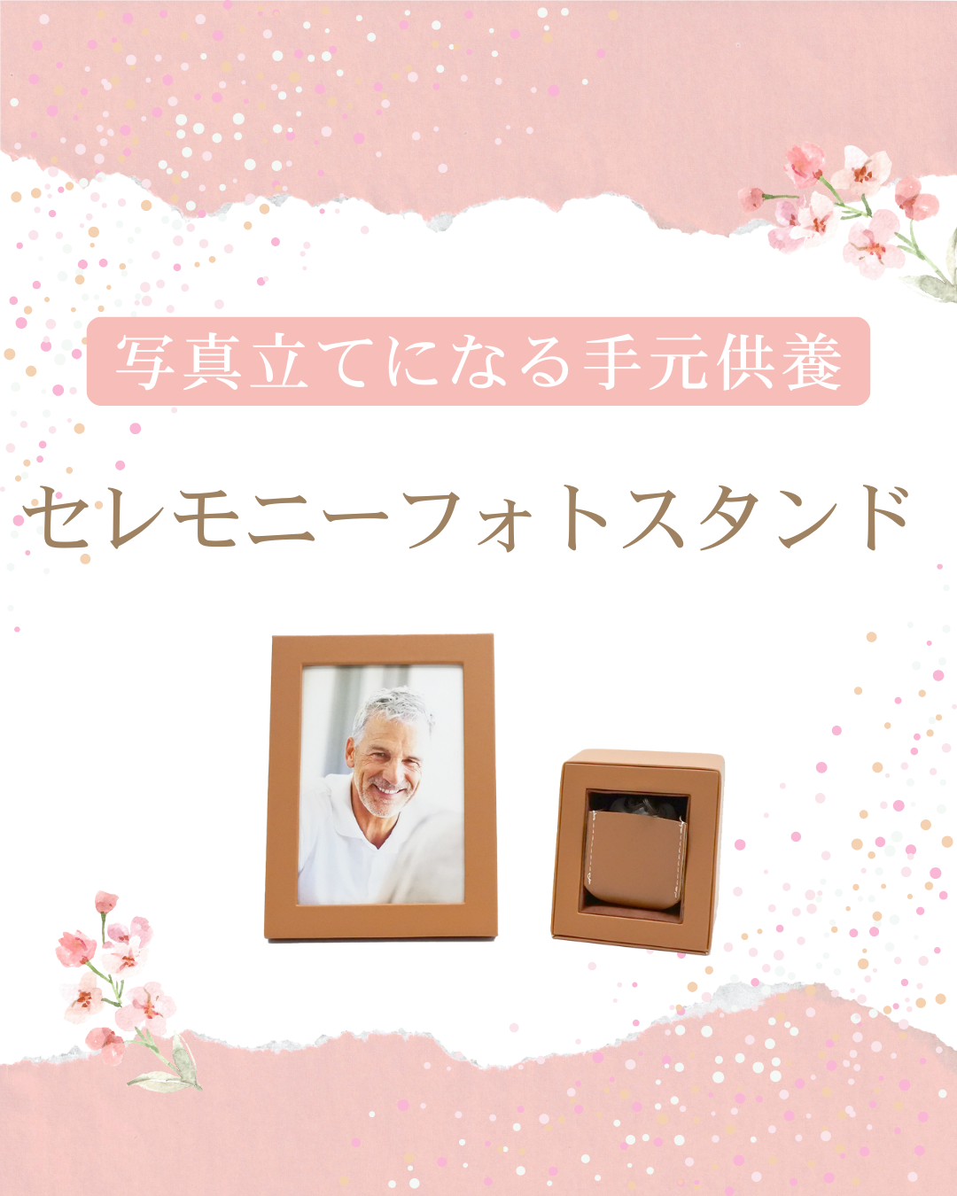 お出かけよりおうち時間が大切な方へ。ご自宅でゆったり過ごせる手元供養・写真立タイプのお品は如何です？