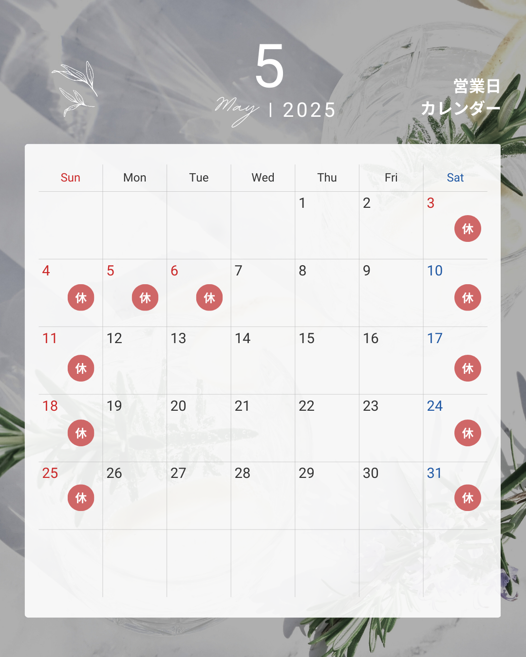2025年５月の営業日カレンダーを掲載いたします。皆様のお越しをお待ちしております！