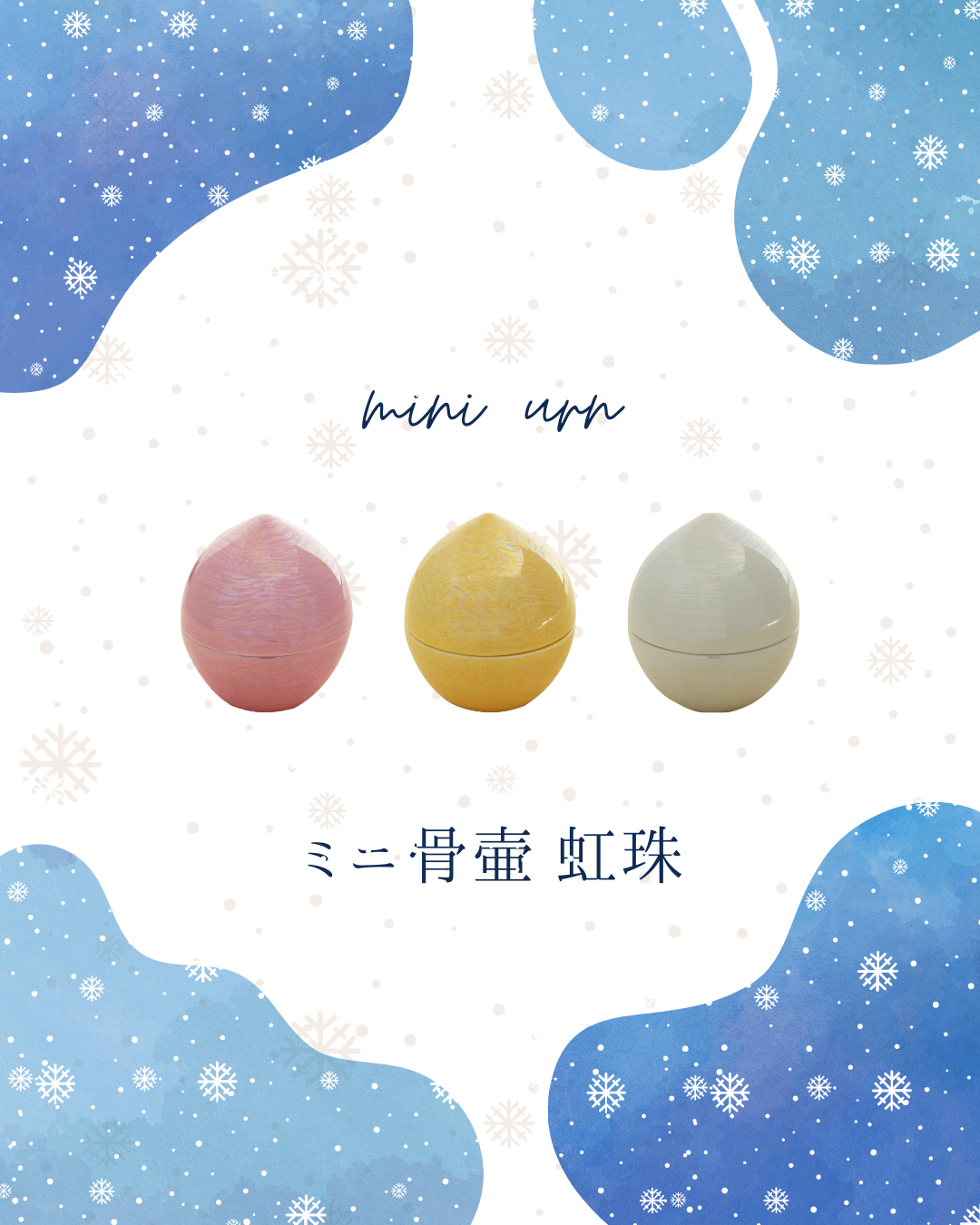 涙の形をしたミニ骨壷・虹珠。受け取った方のお心が少しでも癒されますように・・・