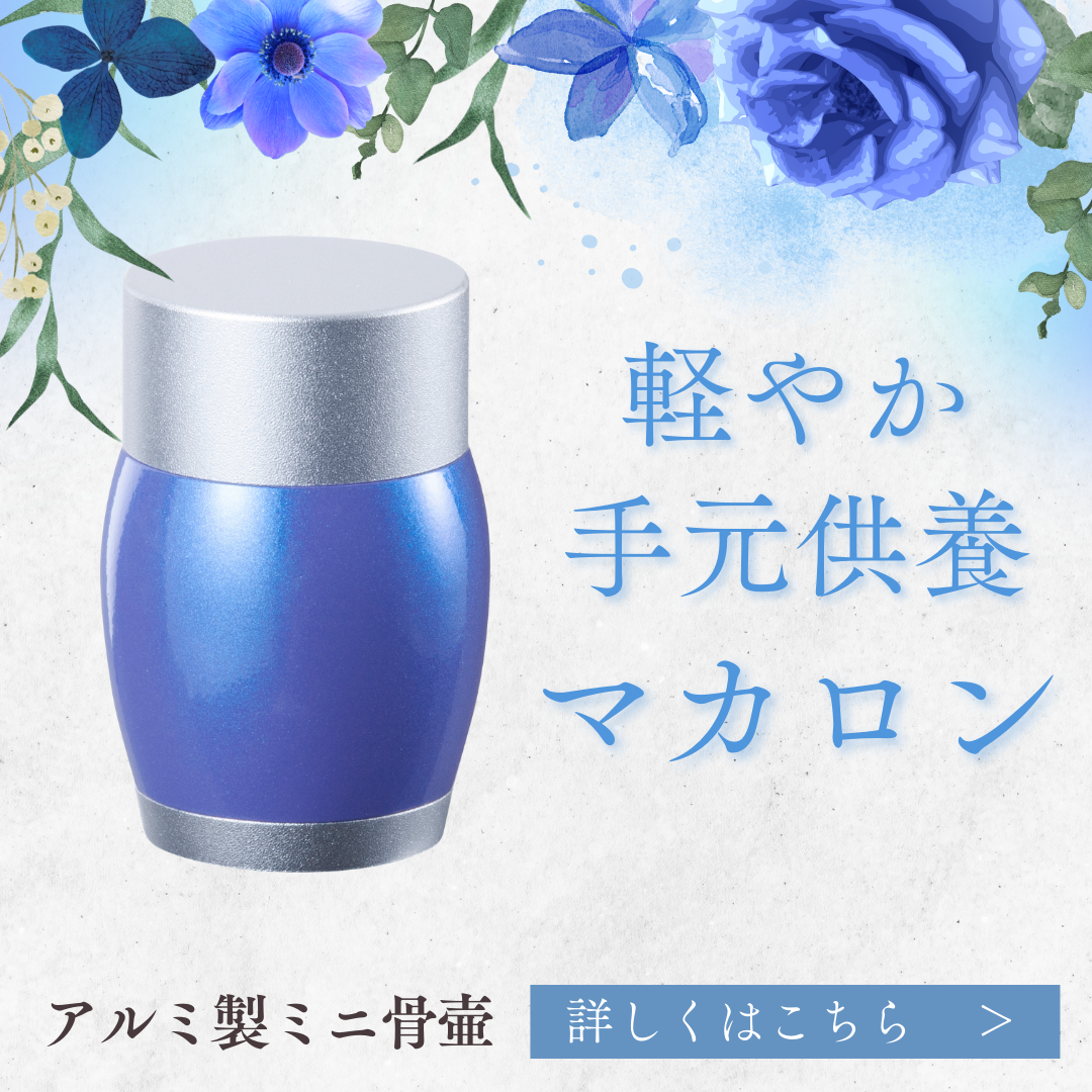 目に爽やかな青色のミニ骨壷・アルミ製のマカロン。見た目も持った感触も軽やかです！