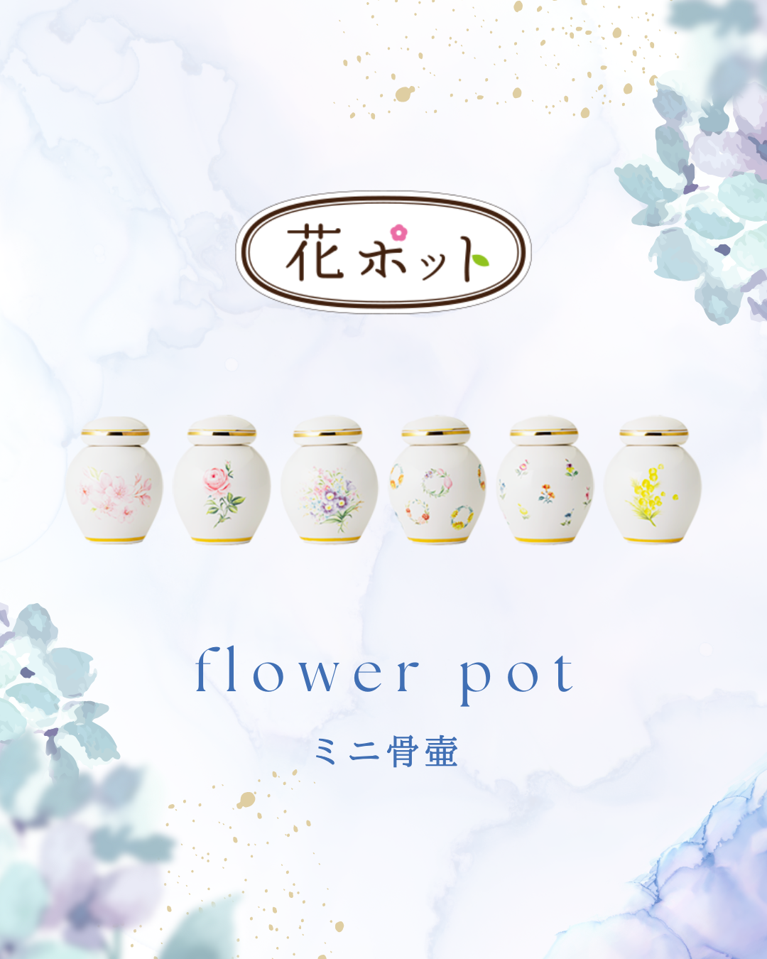 皆様のご指示・ご購入が止まらない・・・・。ミニ骨壷・花ポット。人気です！　ありがとうございます！