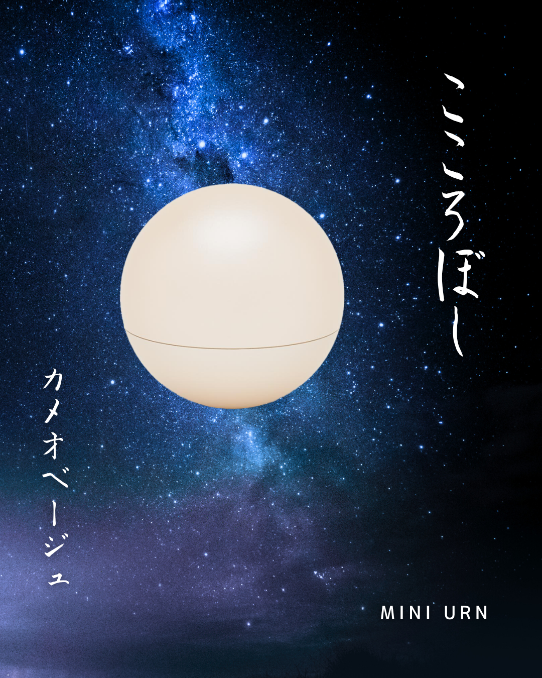 猛暑の夏の夜、お月様もこんな感じの薄いお色。ミニ骨壷・こころづき　カメオベージュはいかがでしょう。