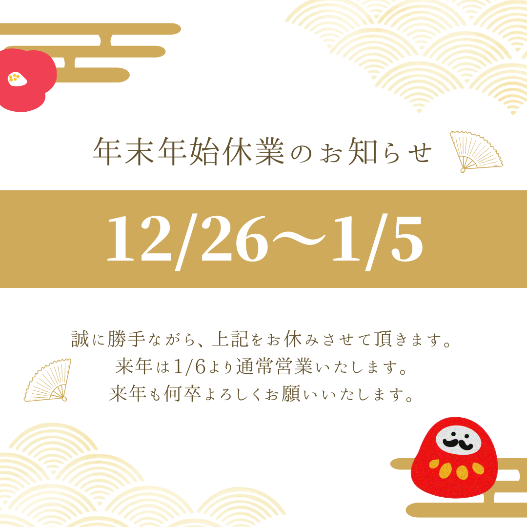 2024年も暮れていきます。本年1年間、本当にお世話になりました。来年も更にご縁が深まりますように！