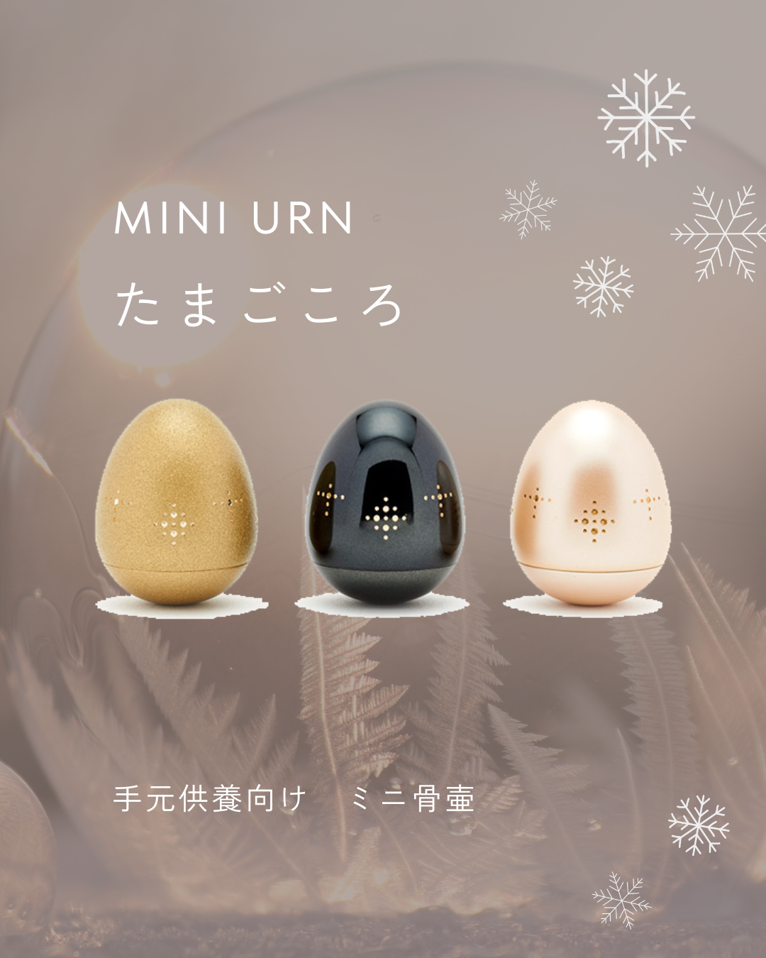 あなたの心をいやす、たまご型のミニ骨壷。イルミネーションの星を思わせる装飾が美しいです。