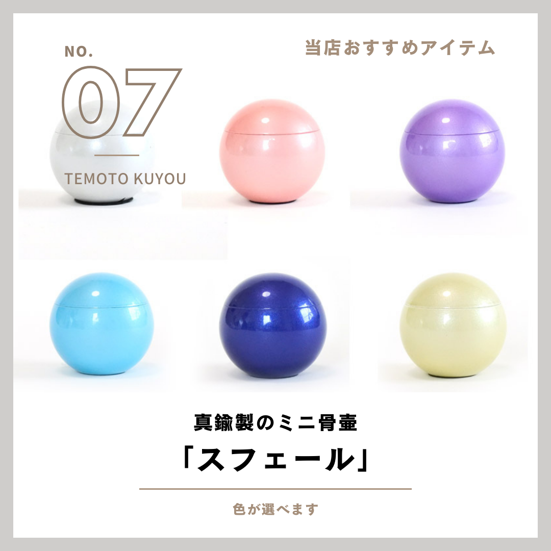 当店で扱っている商品のご紹介！その７・かわいいを具現化したようなミニ骨壷、スフェールです！
