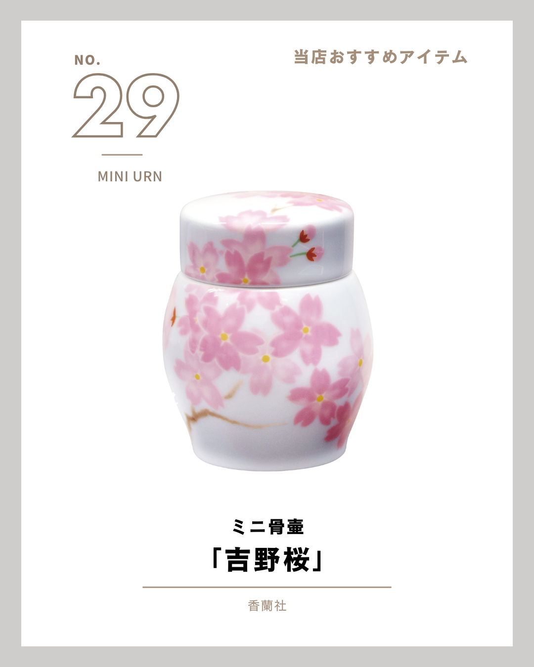 手元供養商品のご紹介、２９回目は、花の便りも間近・皆様に愛されるモチーフの吉野桜、ミニ骨壷です。