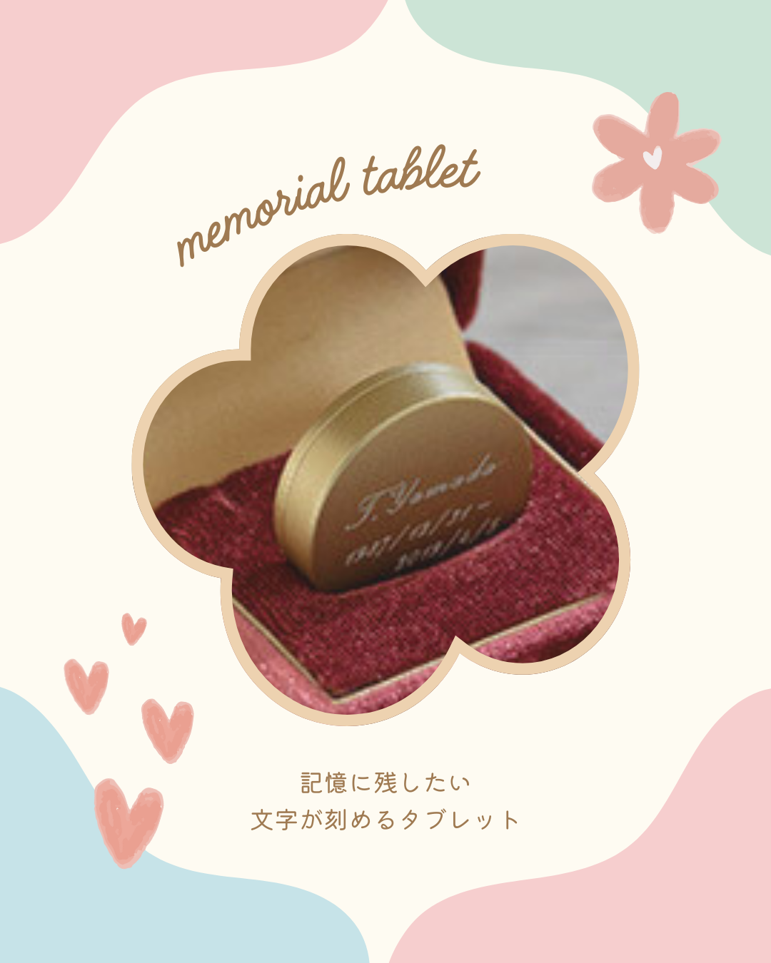 お値段の違いは、刻印のありなしだけ。刻印ないとすぐお届けできます。メモリアルタブレット！