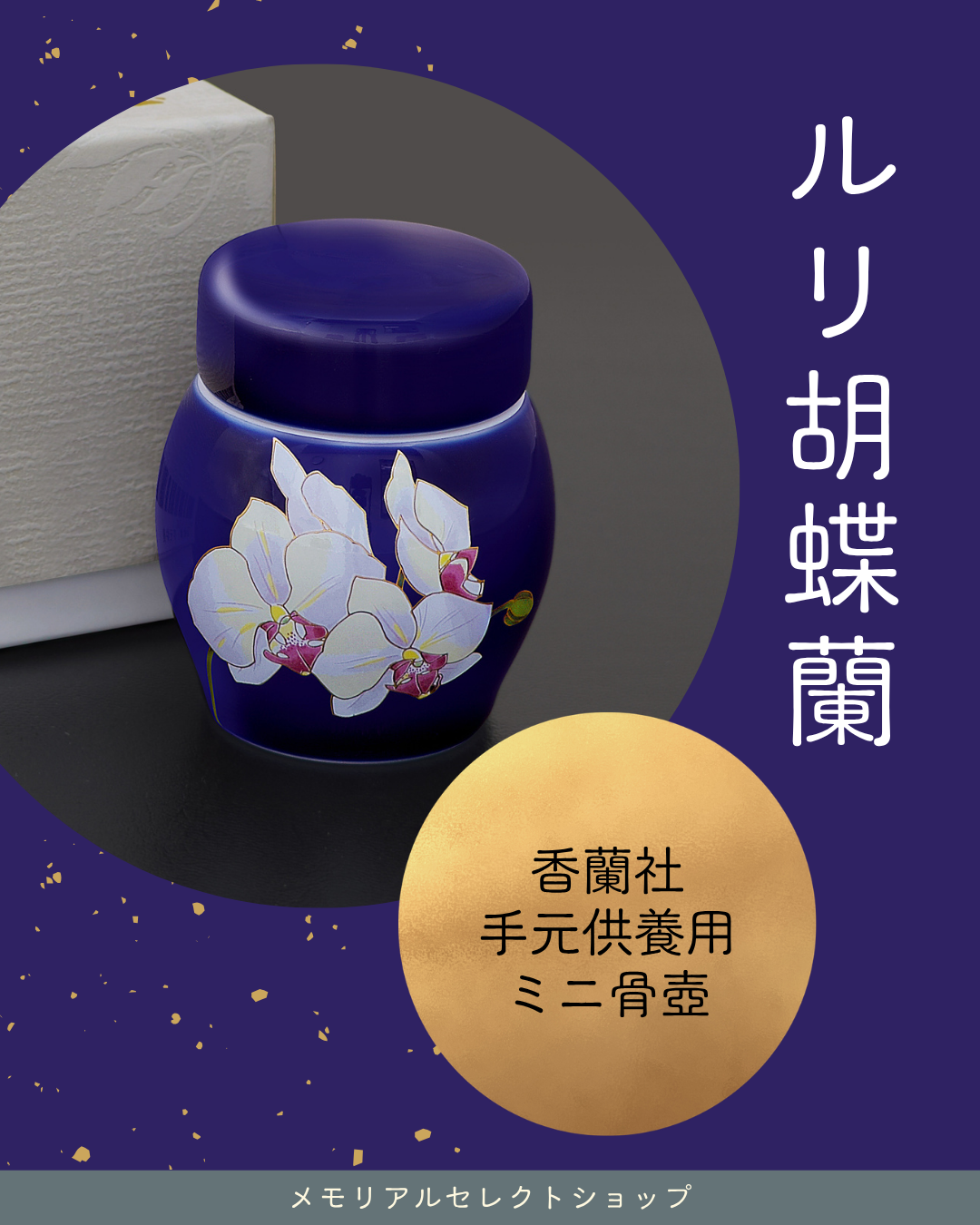 シックなお色の瑠璃地に胡蝶蘭が映える。香蘭社のミニ骨壷・ルリ胡蝶蘭。長く愛用していただけるお品です