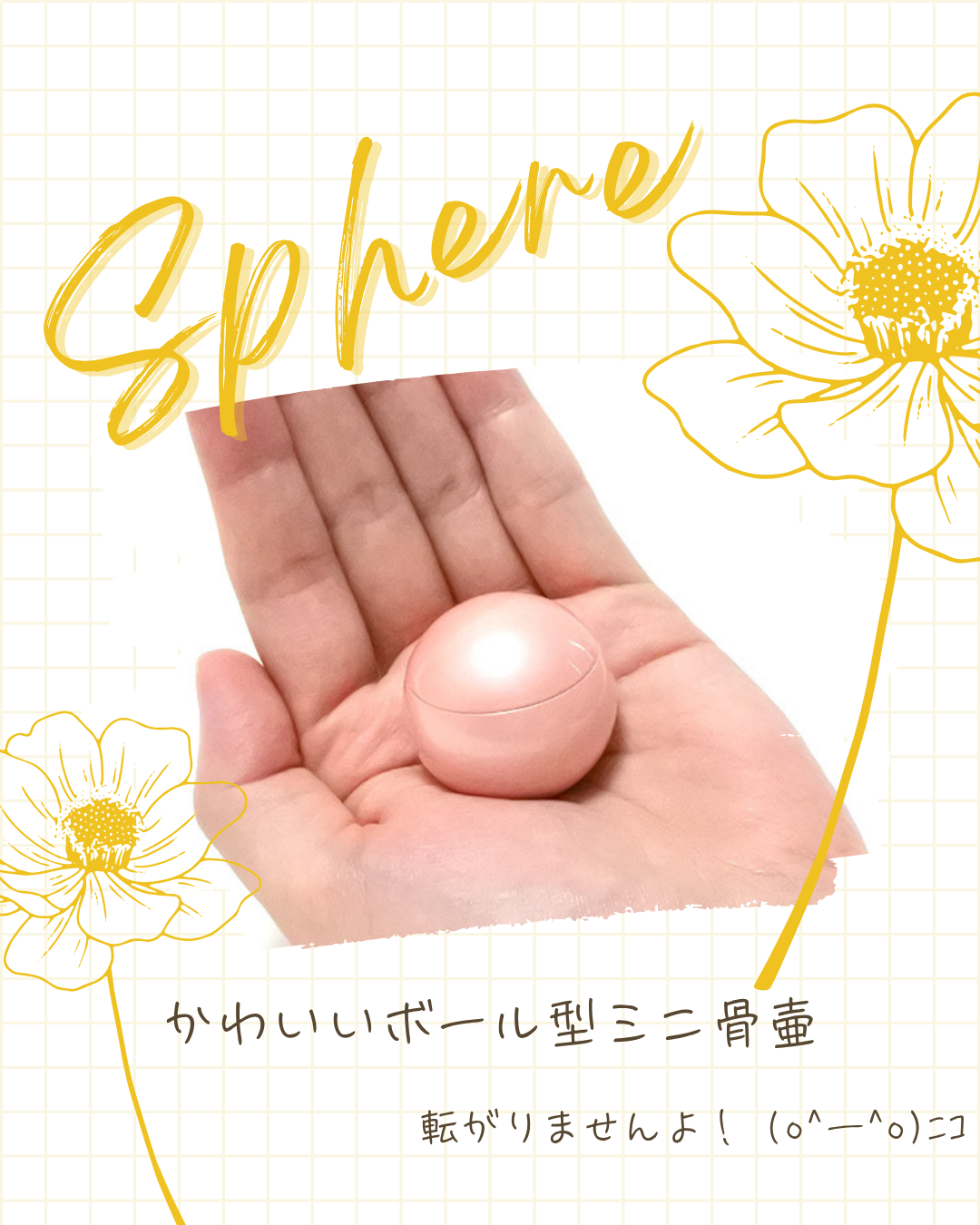 ご紹介が頻繁なのには訳がある。ミニ骨壷。小さい小さいスフェールです!転がりませんよ!