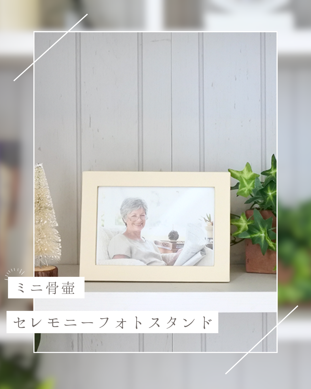 手元供養とお写真の相性はとても良いのを、改めて認識！　セレモニーフォトスタンドは形見もお納めできます