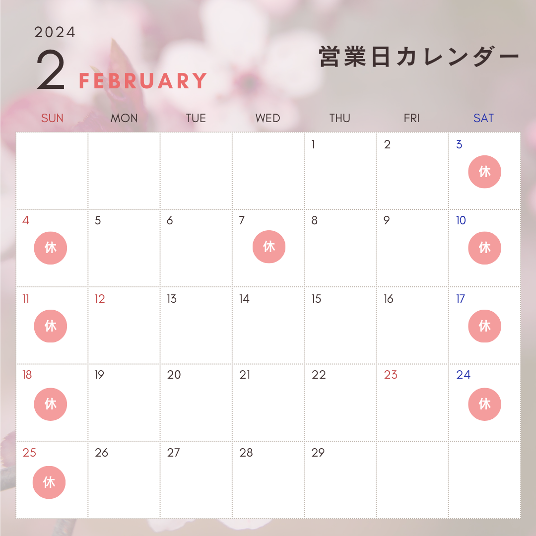2024年2月の営業日カレンダーです、明日7日にお休みをいただきます。