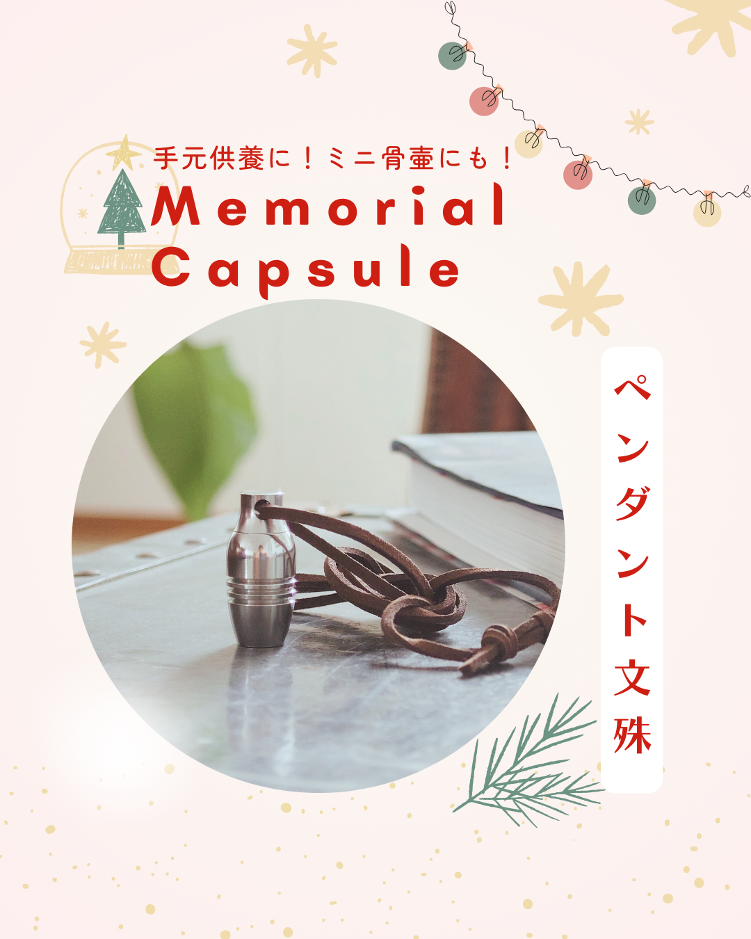 来週はクリスマス―。再来週は、何と新年？？？？今ならお手元に届く（多分）手元供養ペンダントのご紹介！