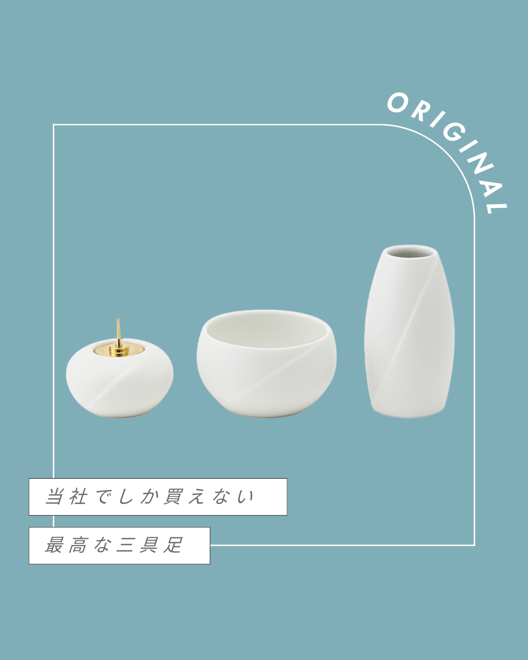 三具足？　仏具でしょ？　って敬遠しないでーー！！　手元供養に機能面で最高に優れものなんですからー！