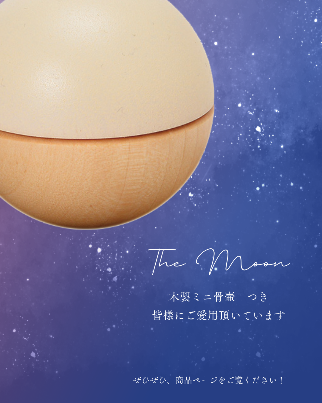 朧月夜を眺めながら、大切な方の手元供養商品で過ごす春の宵。今からご用意いただくとその場面が実現可能に