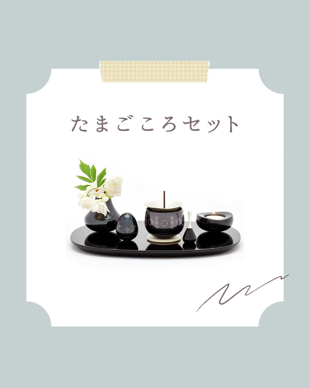 お盆シーズンに入る前に、手元供養セットのご検討をお勧めします。今ならスムーズにお届けできます。