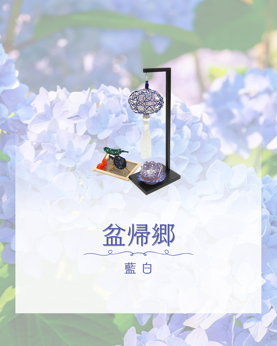 気が付いた時がご購入のチャンス。いいな、と思ったお盆商品は、他の方もいいなと思っていますよ！