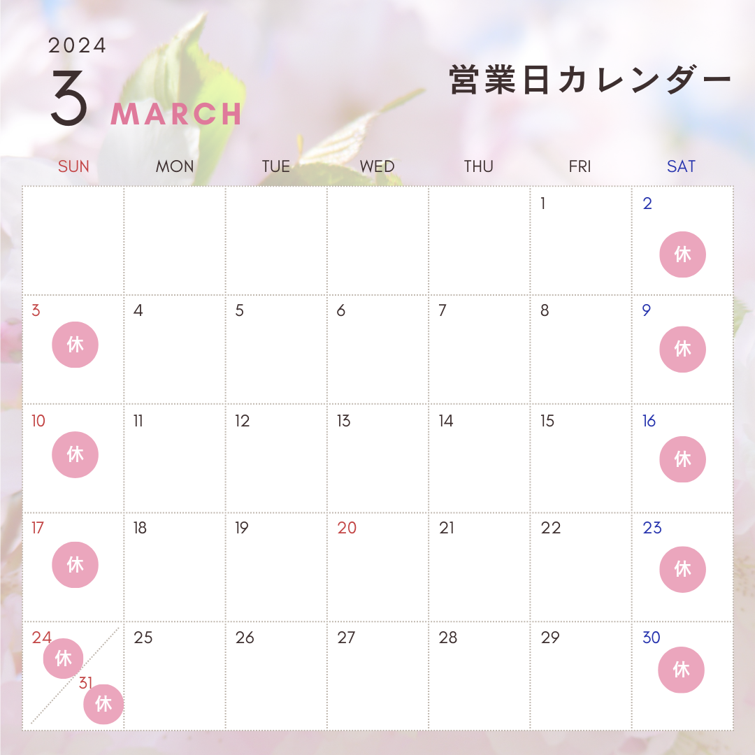 2024年3月　営業日カレンダーです（追加・臨時店休日が出次第お知らせいたします）