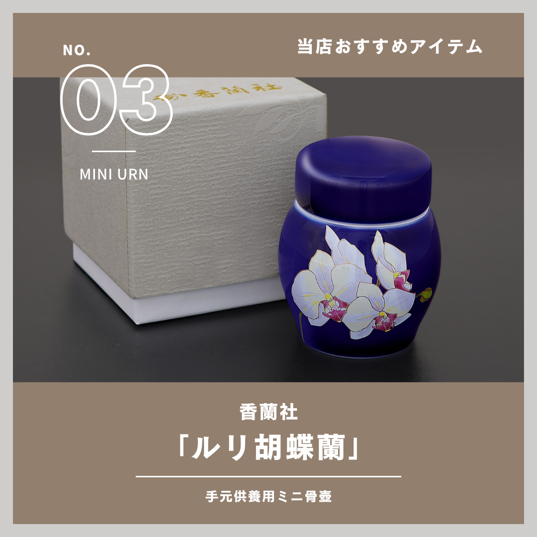 当店で扱っている商品のご紹介！　ロイヤルな手元供養商品！　その3・香蘭社　ミニ骨壷 ルリ胡蝶蘭