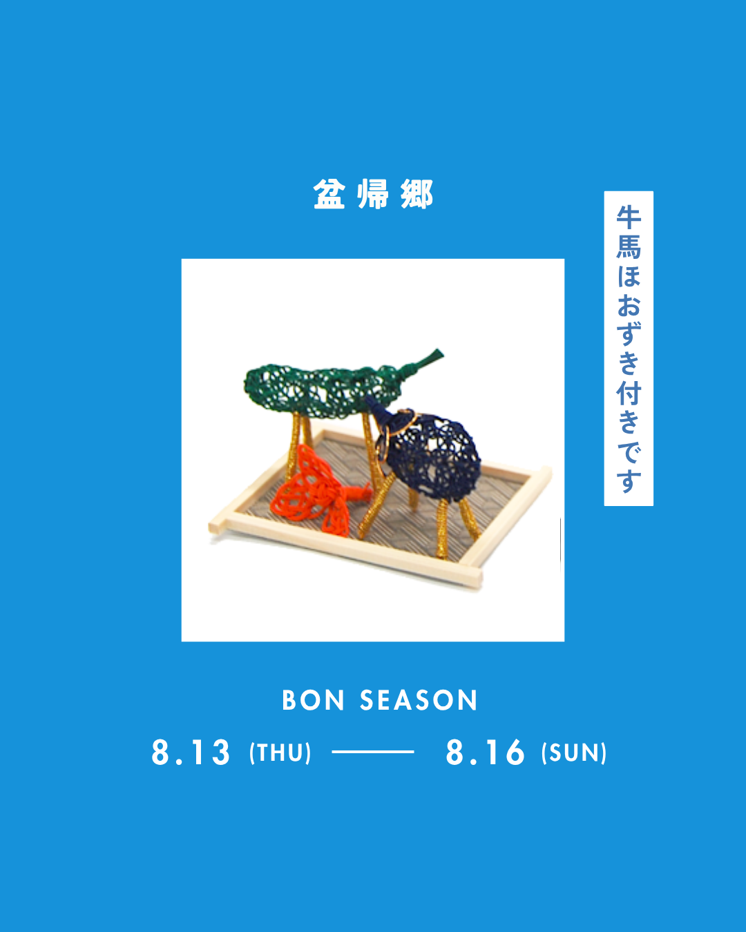 ちいさな水引細工。馬や牛、ほおずきも再現されています! 通年お飾りになる方にもおすすめ!盆帰郷です!