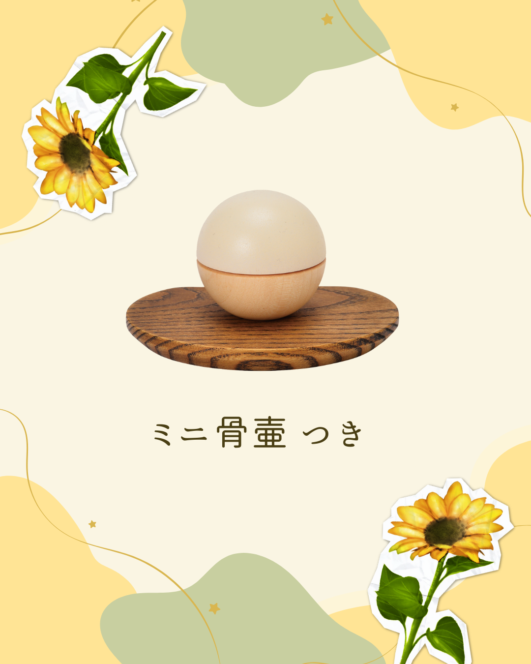 中秋の名月の頃には涼しくなっていることを願う！　そして月をかたどったミニ骨壷、変わらず人気です！