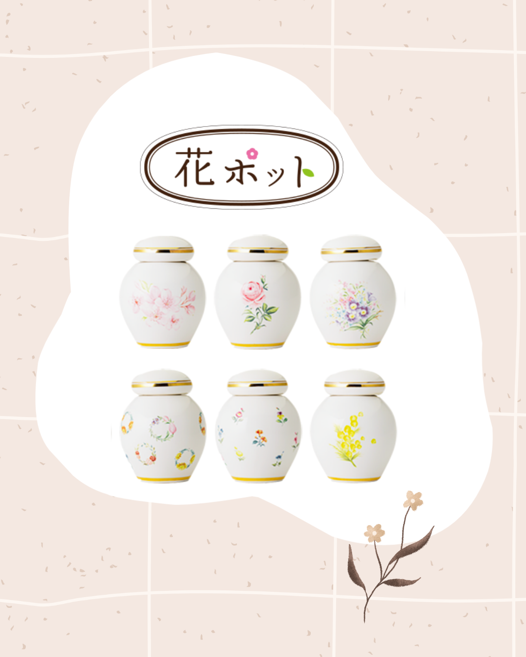 キンモクセイ柄は、ごめんなさい、ないんですけど、お花モチーフのミニ骨壷ならあるんです!