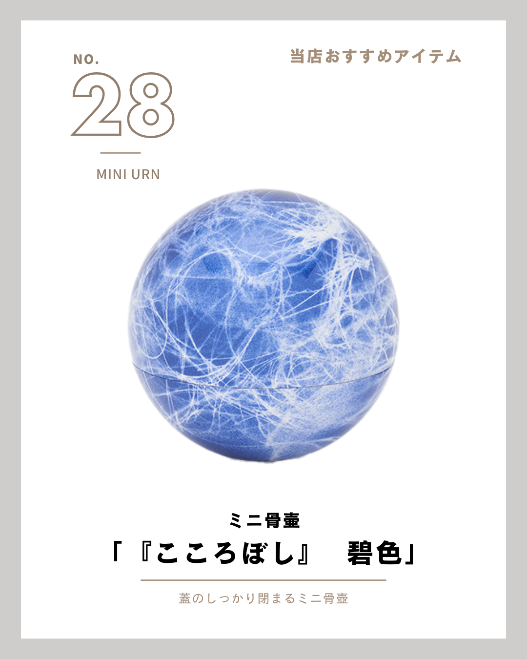 青い地球は永遠のモチーフ。当店取り扱い商品ご紹介の28番目は、ミニ骨壷・こころぼしシリーズの碧色です