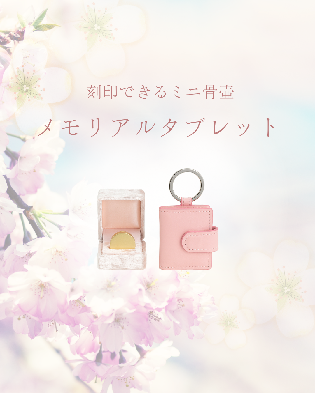 お出かけ用のミニ骨壷をバッグに忍ばせて、桜を愛でる。桜の季節に間に合わなくても、お出かけに最適！
