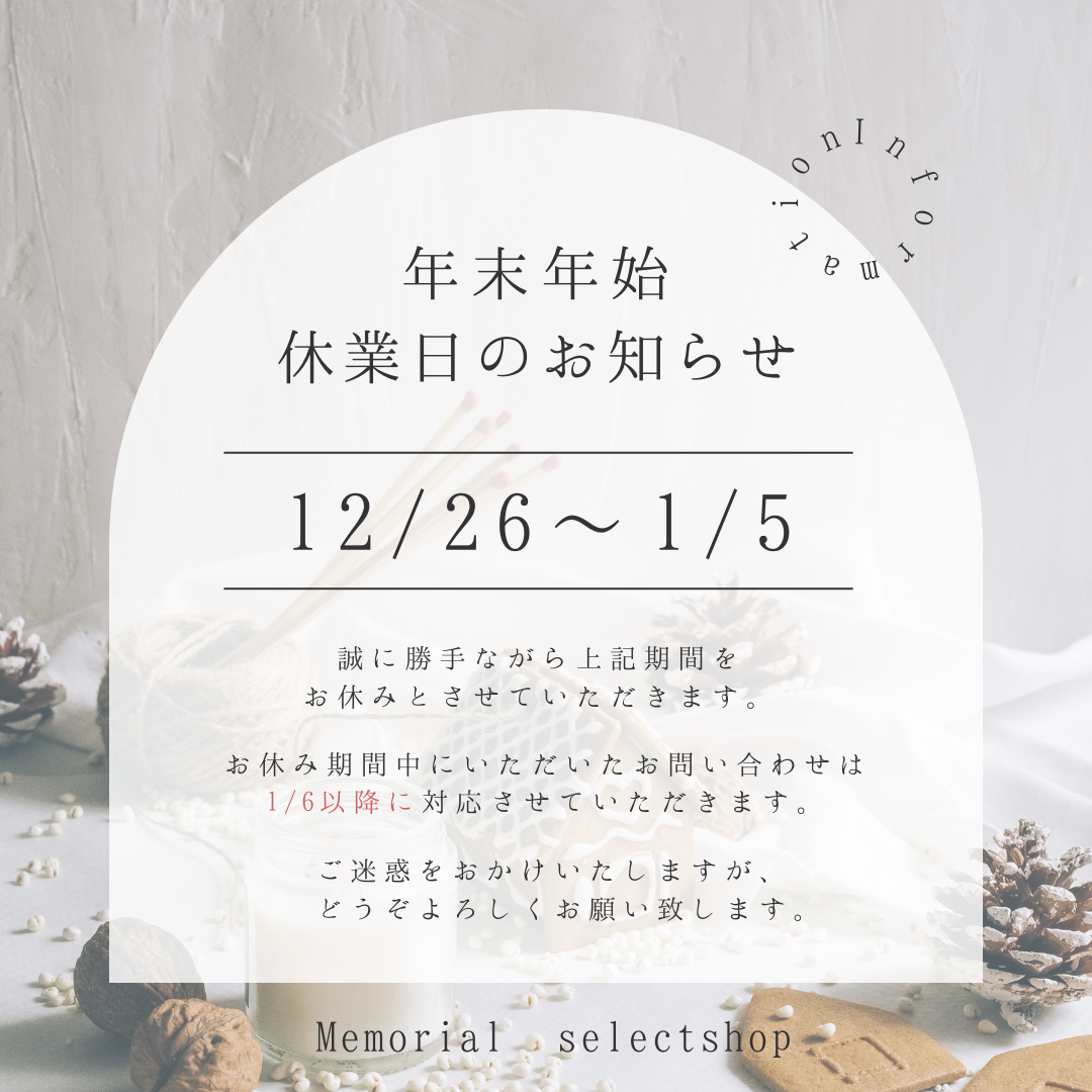 年末年始のお買い物は急いで！　年末年始、クリスマス！お正月！　お休みスケジュール決まりました！