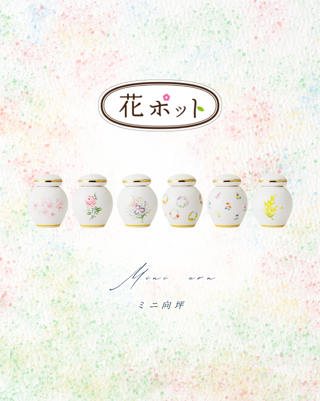 秋のお花は生花で。季節を問わないお花は花ポットで。ダブルでお供えのお花を楽しみましょう!