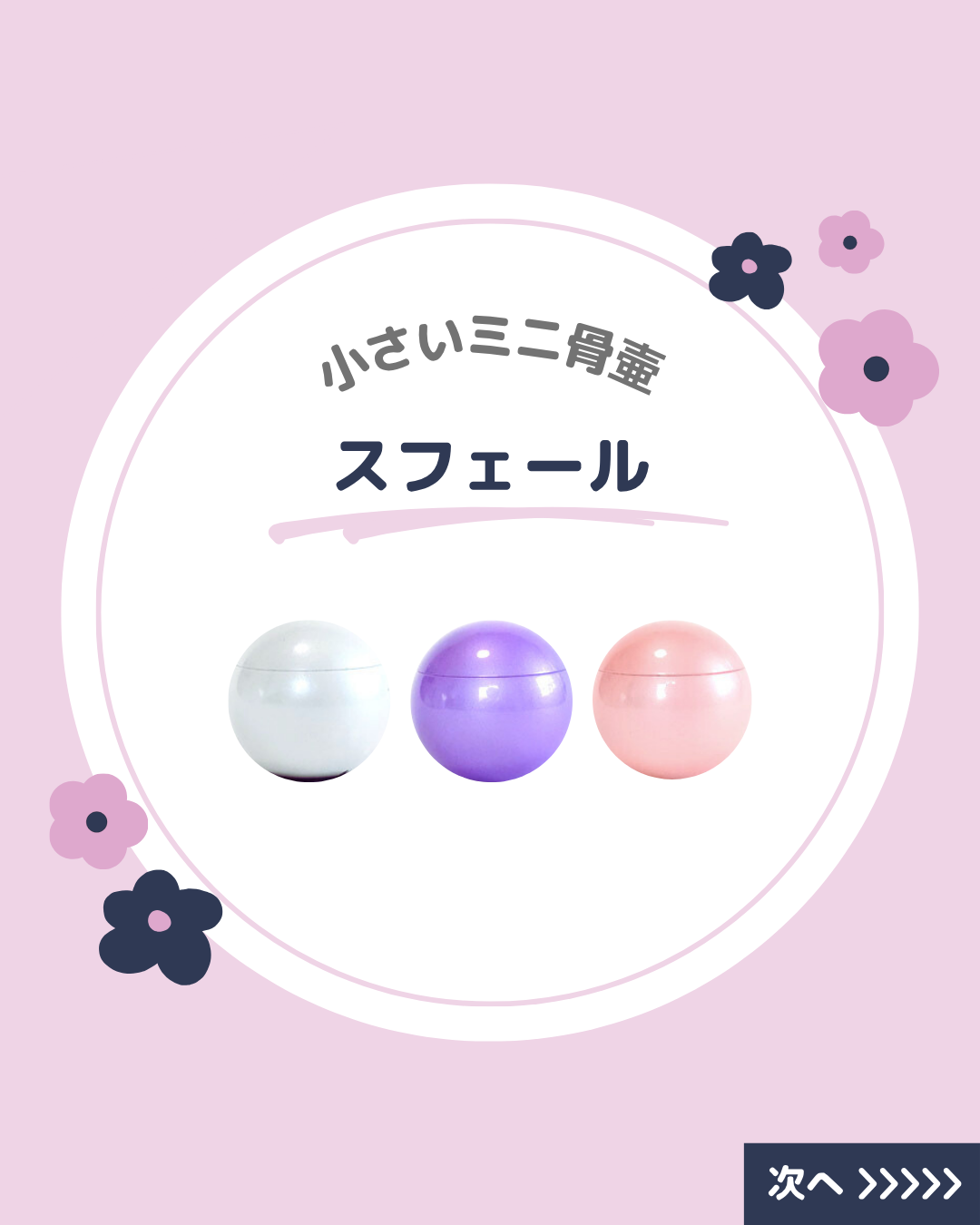 小さいながらも機能には妥協しないミニ骨壷。スフェールは色も選べるすぐれものです。