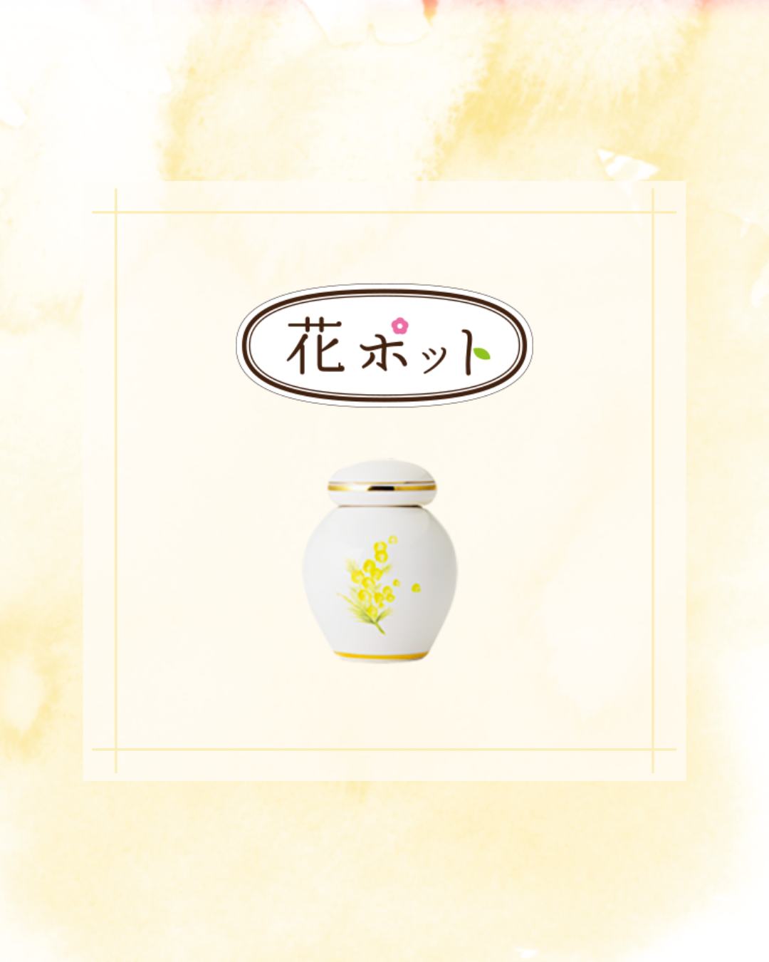 いつでもお花をあなたのそばに。大切な方と一緒に過ごせる日々。ミニ骨壷・花ポットをご検討ください！