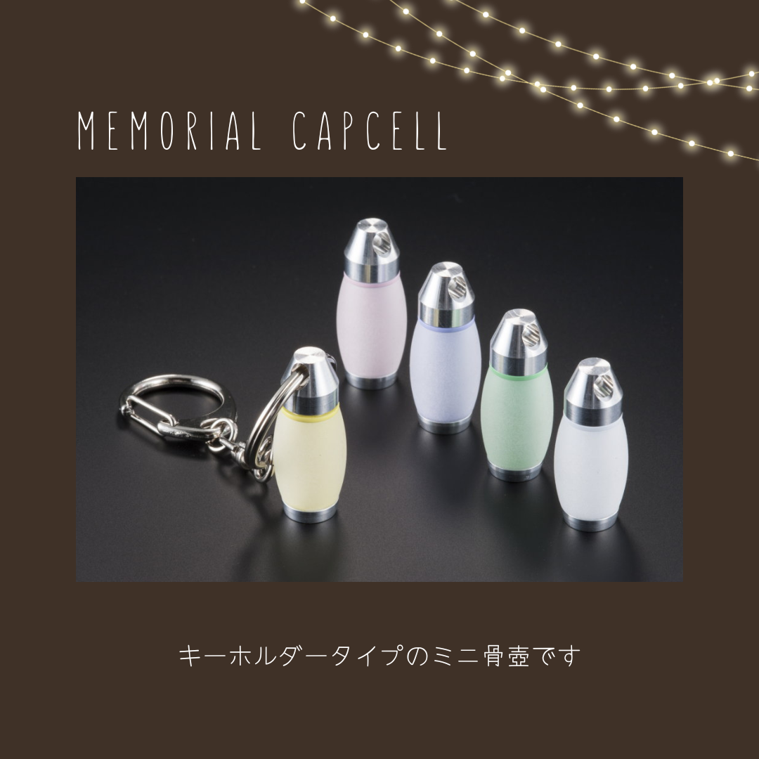 お出かけが増える年末年始、自宅にも置けるキーホルダータイプのミニ骨壺はいかがでしょう？