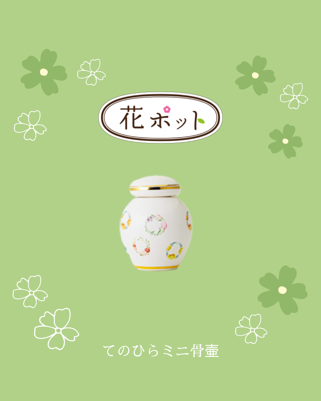 すべてのモチーフが推し！どの柄もかわいい！選ぶ楽しさをぜひ味わってみてください！　ミニ骨壷花ポット！