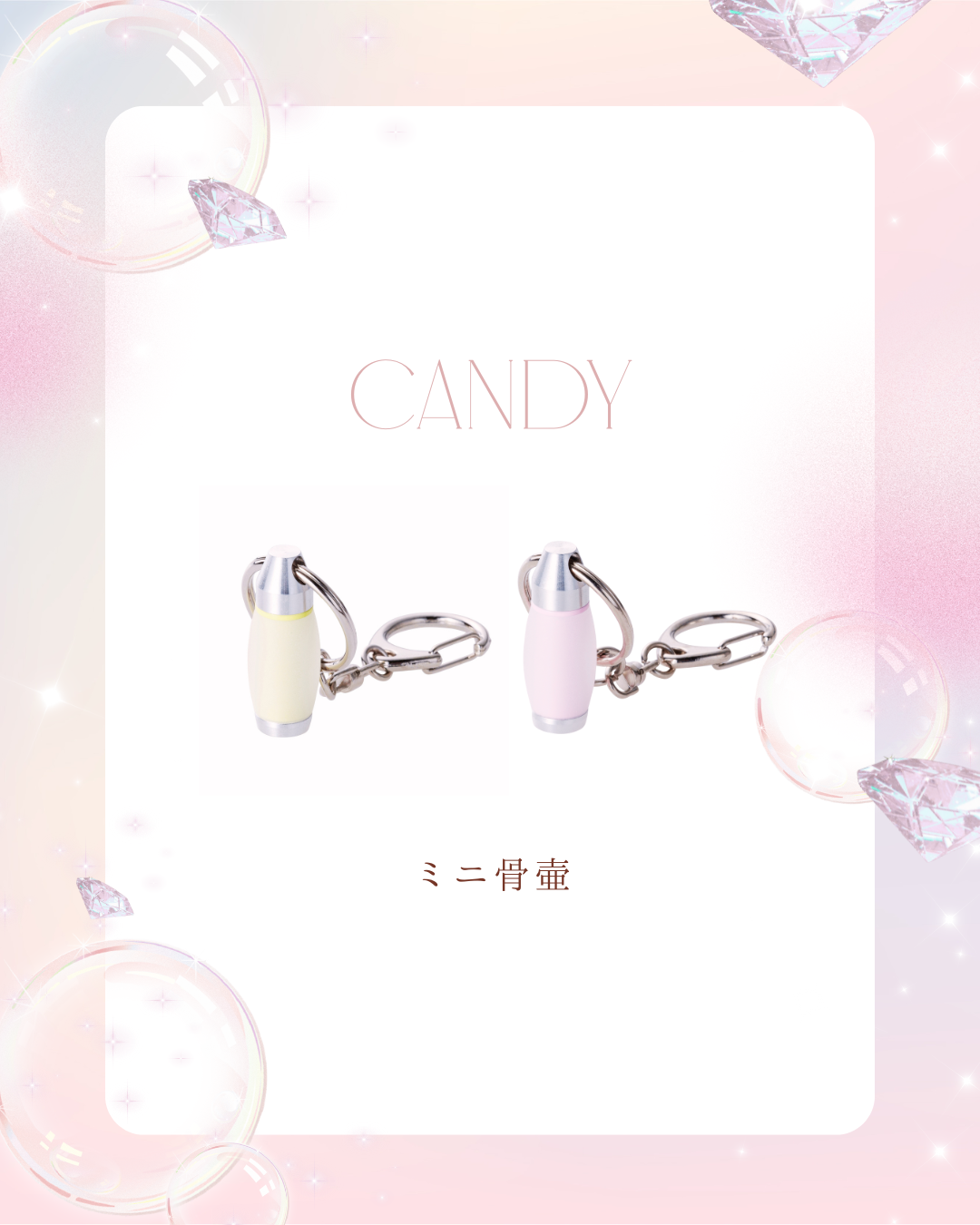 おひとりでも、みなさんでも。大切な存在を悼む手元供養商品として。キャンディをお勧めします。