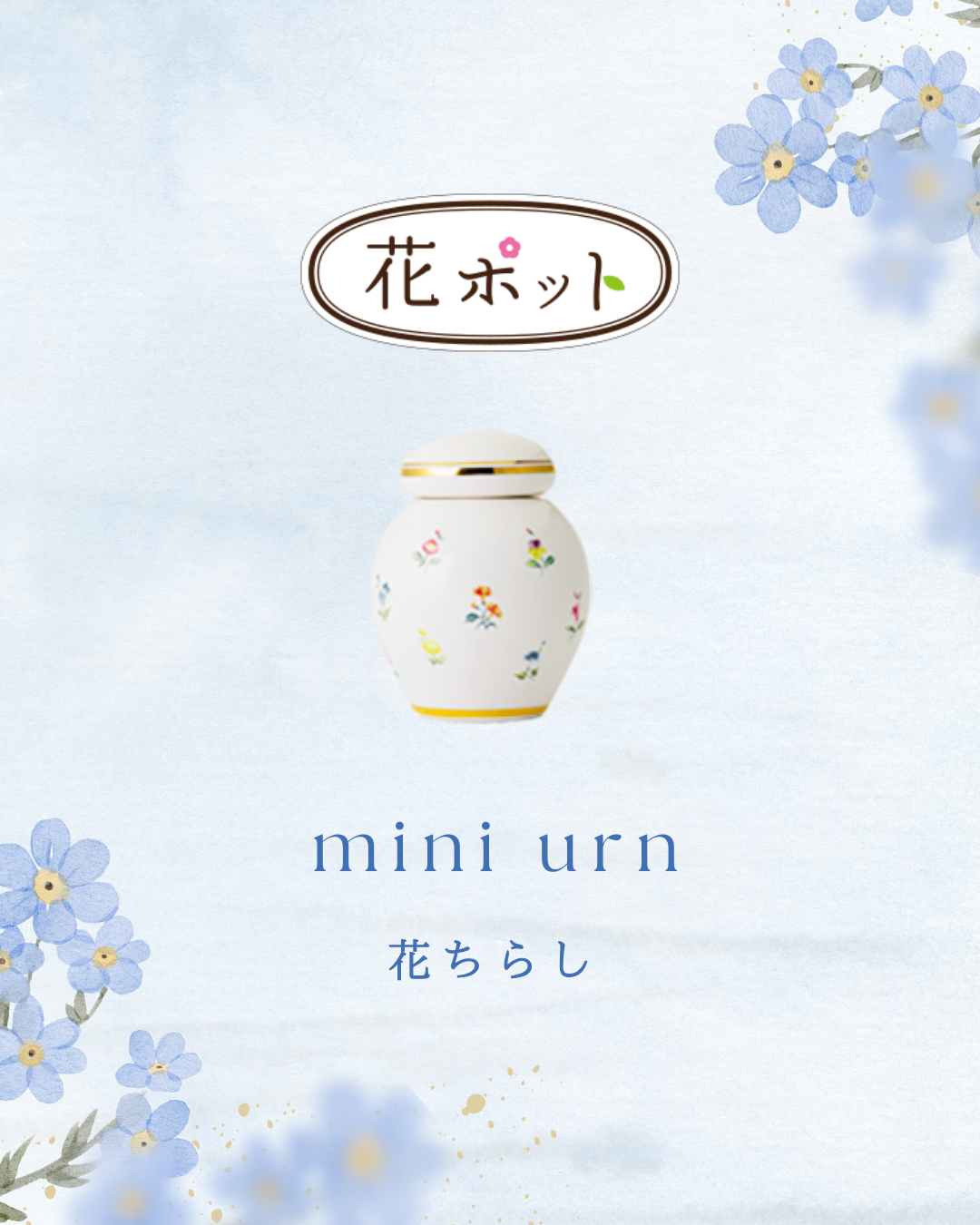 お財布にやさしいミニ骨壷。分骨用や手元供養に。花ポットをおすすめします！