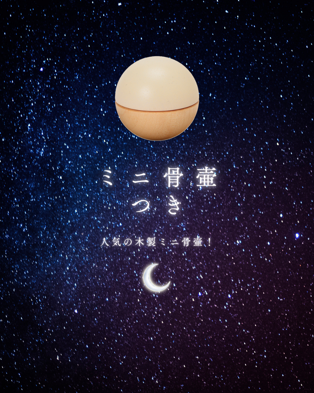 2025年９月８日の満月は、皆既月食で、コーンムーンの日！　月を愛でながら手元供養商品のご紹介です！