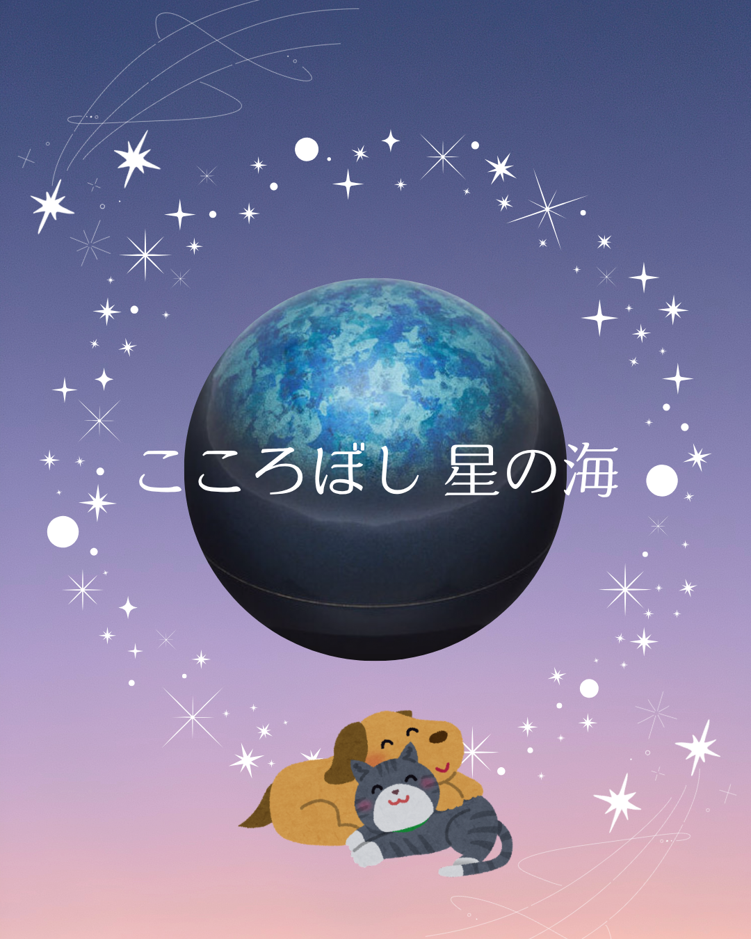 大切な存在を身近に感じる手元供養、星を手にするミニ骨壷、あります！