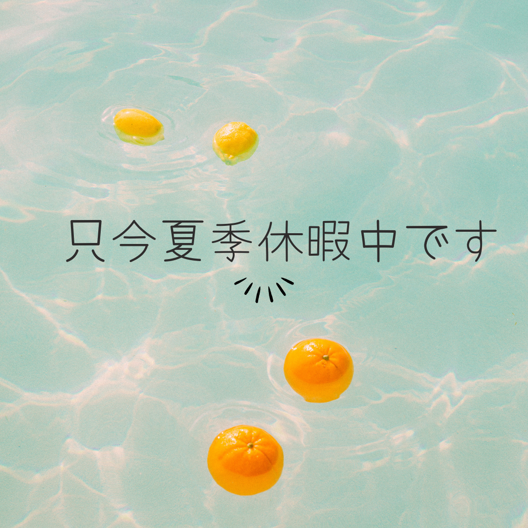 夏季休暇、続いております。もう少しお休みをいただいております。週明けから順次対応致します。