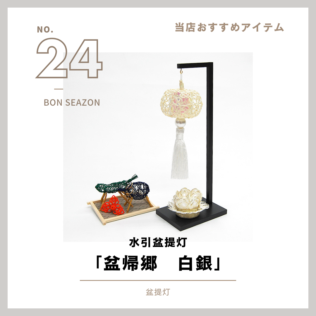 今から準備しても遅くないのがお盆商品。当店取り扱い商品の24番目は、水引を編んだ、盆帰郷・白銀です。