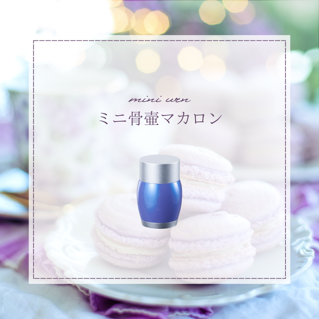 スイーツの名前がつけられたミニ骨壷・アルミ製の「マカロン」愛されています