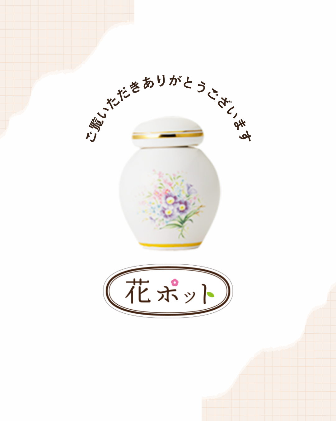 たくさんの花を、ブーケにして。大切な方に、あなたに、心の癒しを。花ポットのご紹介です。