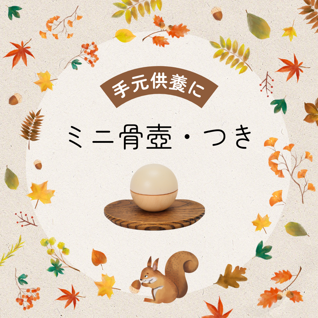 秋の深まりをお手元で感じながら。木製ミニ骨壺・つき。一緒に専用のステージもお付けして飾る。