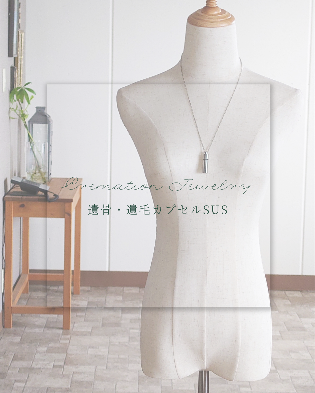 身に着ける形の遺骨ペンダント（ジュエリー）は、変わらず手元供養商品の不動のセンターです。